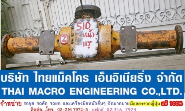เพลา + เฟืองท้าย รถตักล้อยาง 510 (หน้า)