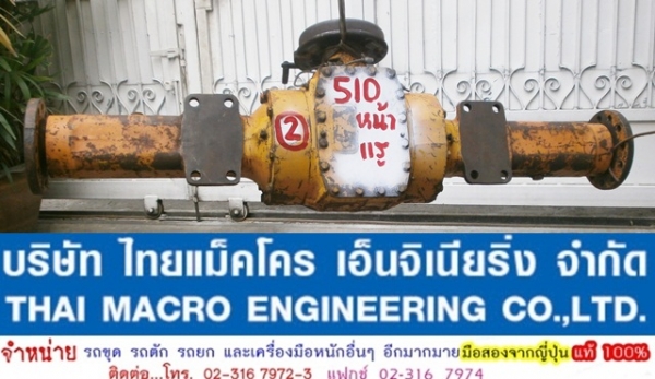 เพลา + เฟืองท้าย รถตักล้อยาง 510 (หน้า)