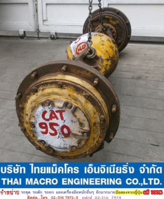 เพลา + เฟืองท้าย รถตักล้อยาง CAT 950
