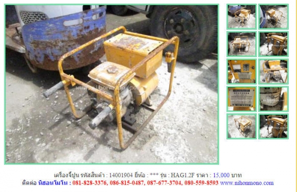 ขาย เครื่องจี้ปูน มือสองคุณภาพดี นำเข้าจากญี่ปุ่น พร้อมสายจี้ปูนสนใจติดต่อ นิฮอนโมโน : 081-828-3376 ขาย เครื่องจี้ปูน มือสองคุณภาพดี นำเข้าจากญี่ปุ่น พร้อมสายจี้ปูนสนใจติดต่อ นิฮอนโมโน : 081-828-3376