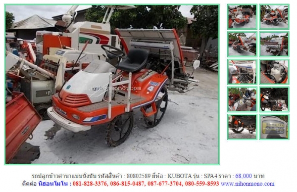 รถปลูกข้าวดำนาแบบนั่งขับ นำเข้าจากญี่ปุ่นพร้อมบริการปรับสภาพ หรือเพิ่มเติมไดที่ www.nihonmono.com รถปลูกข้าวดำนาแบบนั่งขับ นำเข้าจากญี่ปุ่นพร้อมบริการปรับสภาพ หรือเพิ่มเติมไดที่ www.nihonmono.com