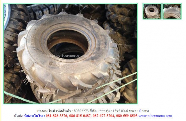 ขาย ยางลม ใหม่ คุณภาพดี นำเข้าจากญี่ปุุ่น ใชักับรถขนสินค้าเกษตร รถยก เครื่องยนต์ ฯลฯ Line ID: nihonmono หรือเพิ่มเติมไดที่ www.nihonmono.com ขาย ยางลม ใหม่ คุณภาพดี นำเข้าจากญี่ปุุ่น ใชักับรถขนสินค้าเกษตร รถยก เครื่องยนต์ ฯลฯ Line ID: nihonmono หรือเพิ่มเติมไดที่ www.nihonmono.com