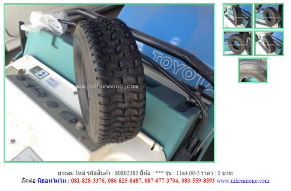 ขาย ยางลม ใหม่ คุณภาพดี นำเข้าจากญี่ปุุ่น ใชักับรถขนสินค้าเกษตร รถยก เครื่องยนต์ ฯลฯ Line ID: nihonmono หรือเพิ่มเติมไดที่ www.nihonmono.com ขาย ยางลม ใหม่ คุณภาพดี นำเข้าจากญี่ปุุ่น ใชักับรถขนสินค้าเกษตร รถยก เครื่องยนต์ ฯลฯ Line ID: nihonmono หรือเพิ่มเติมไดที่ www.nihonmono.com