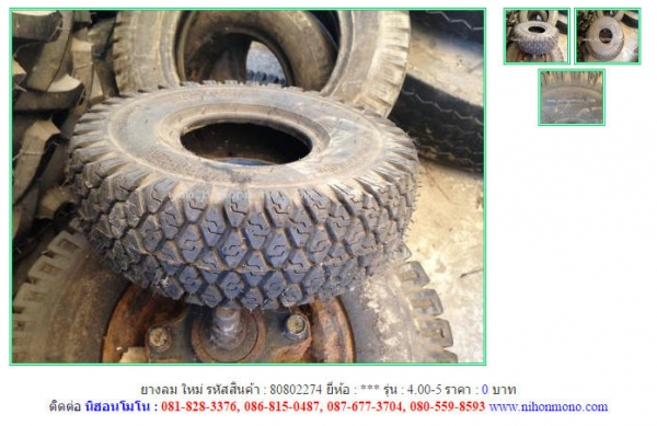 ขาย ยางลม ใหม่ คุณภาพดี นำเข้าจากญี่ปุุ่น ใชักับรถขนสินค้าเกษตร รถยก เครื่องยนต์ ฯลฯ Line ID: nihonmono  หรือเพิ่มเติมไดที่ www.nihonmono.com