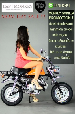 สินค้าจัดโปรโมชั่นต้อนรับ "วันแม่" ช่วงหน้าฝน   ATV  มังกี้  อะไหล่แต่ง ลดราคาสุดๆๆ เริ่มต้นที่ 22999 ของแถมมากมาย ราคาเริ่ม.