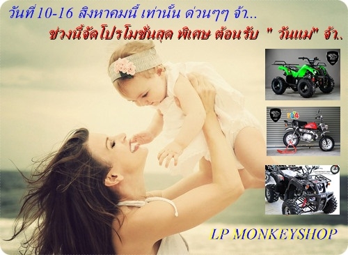 สินค้าจัดโปรโมชั่นต้อนรับ "วันแม่ช่วงหน้าฝน  ATV มังกี้  อะไหล่แต่ง ลดราคาสุดๆๆ ของแถมมากมาย 10-16 ส.ค.