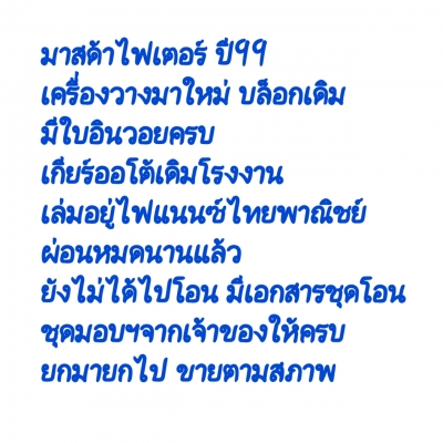 ขาย กะบะแค็ป มาสด้า ไฟเตอร์ปี99