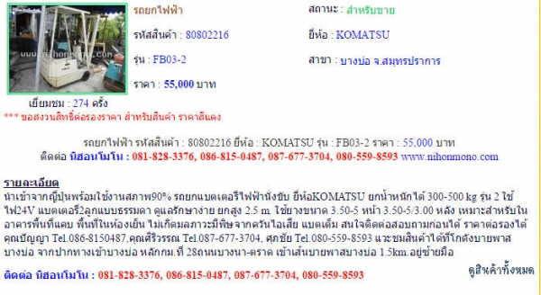 ขายรถยกไฟฟ้า KOMATSU FB03-2 รหัสสินค้า : 80802216 Line ID: nihonmono หรือเพิ่มเติมไดที่ www.nihonmono.com ขายรถยกไฟฟ้า KOMATSU FB03-2 รหัสสินค้า : 80802216 Line ID: nihonmono หรือเพิ่มเติมไดที่ www.nihonmono.com