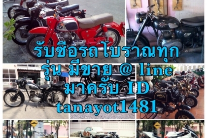 รับซื้อรถโบราณทุกรุ่น ให้ราคาดี 0889419663