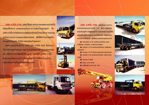 ส.ศิวิไล จำกัด บริการขนส่ง และงานซ่อม รถบรรทุก เทรลเลอร์ เช่าเครน ราชบุรี