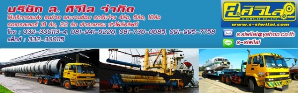 ส.ศิวิไล จำกัด บริการขนส่ง และงานซ่อม รถบรรทุก เทรลเลอร์ เช่าเครน ราชบุรี ส.ศิวิไล จำกัด บริการขนส่ง และงานซ่อม รถบรรทุก เทรลเลอร์ เช่าเครน ราชบุรี
