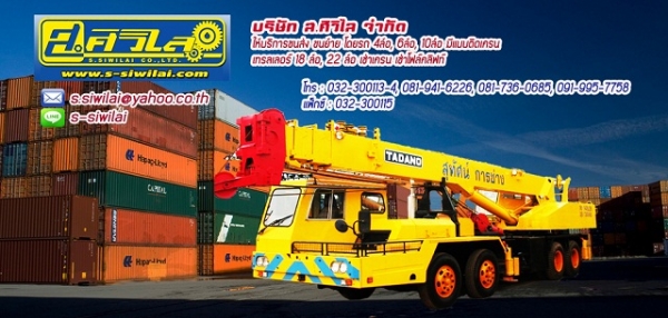 ส.ศิวิไล จำกัด บริการขนส่ง และงานซ่อม รถบรรทุก เทรลเลอร์ เช่าเครน ราชบุรี ส.ศิวิไล จำกัด บริการขนส่ง และงานซ่อม รถบรรทุก เทรลเลอร์ เช่าเครน ราชบุรี