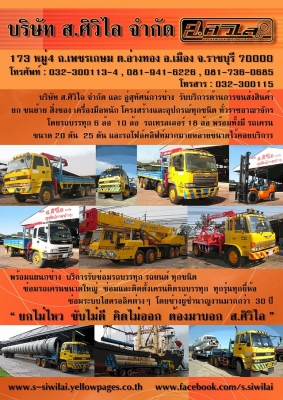 ส.ศิวิไล จำกัด บริการขนส่ง และงานซ่อม รถบรรทุก เทรลเลอร์ เช่าเครน ราชบุรี