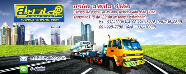 ส.ศิวิไล จำกัด บริการขนส่ง และงานซ่อม รถบรรทุก เทรลเลอร์ เช่าเครน ราชบุรี ส.ศิวิไล จำกัด บริการขนส่ง และงานซ่อม รถบรรทุก เทรลเลอร์ เช่าเครน ราชบุรี