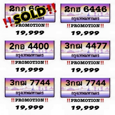 ขายป้ายประมูล เพียง 19,999 เท่านั้น เลือกเลยครับ