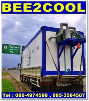 ห้องเย็นแช่ปลาหมึก ห้องเย็นสำเร็จรูปบีทูคูล 08049745988 ห้องเย็นแช่ปลาทู ห้องเย็นแช่ไก่ ห้องเย็นแช่หมู