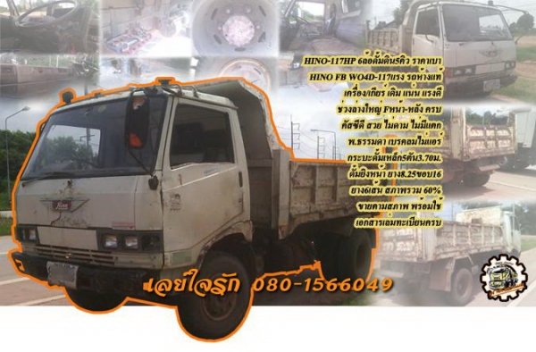 **300,000 บ.ต่อรอง/// 6ล้อดั้มดิน 5คิว HINO FB-117 แรง **ขาย HINO FB-117 แรง 6ล้อดั้มดิน5คิว ราคาเบา พร้อมใช้ HINO FB WO4D-117 แรง รถห้างแท้ เครื่องเดิม เกียร์เดิม เกียร์สั้นสาย เครื่อง WO4D-4สูบ 117แรง แน่นดี แรงดี ครับ เกียร์ดี เข้าง่าย ไม่หลุด ช่วงล่าง