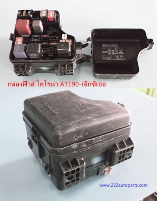 กล่องฟิวส์ในห้องเครื่อง โคโรน่า AT190 เครื่อง 4AFE