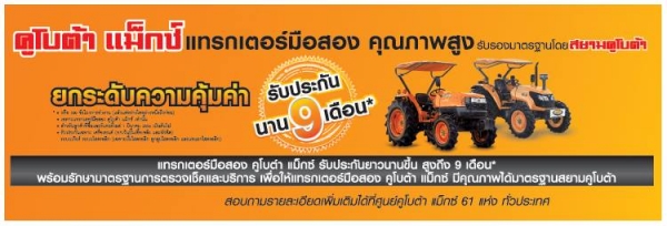 หมดโปรแล้วนะครับ Season MAX KUBOTA ดาวน์ เริ่มต้นที่ 1,000 บาท เท่านั้น
