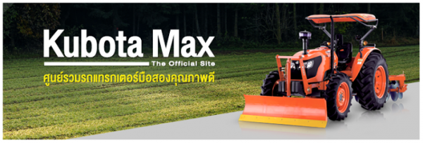 หมดโปรแล้วนะครับ Season MAX KUBOTA ดาวน์ เริ่มต้นที่ 1,000 บาท เท่านั้น