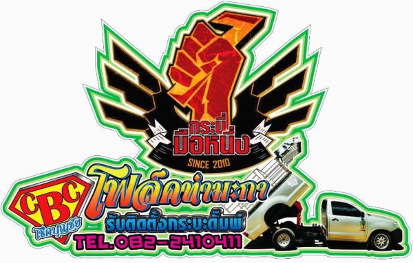 ต่อดั้มพ์รถกระบะภายใน 1 วัน ยก4-6ตัน รูปเยอะ คลิปตอนออกทีวีช่อง7