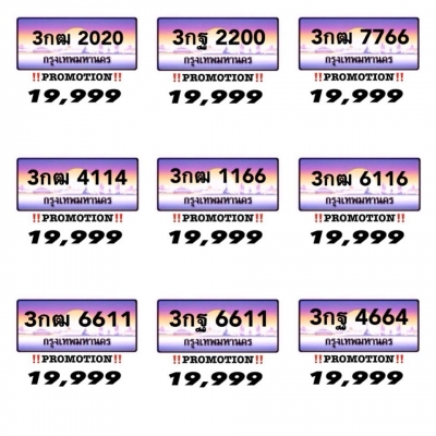 ‼PROMOTION‼️ ป้ายทะเบียนประมูล ราคาเพียง 19,999 บาทเท่านั้น สั้นๆง่ายๆ สไตล์เรา ราคาถูกที่สุดในตลาด ราคาท้าให้เช็ค Google ได้เลยครับบบบ