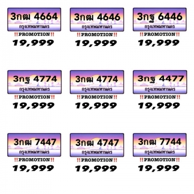 ‼PROMOTION‼️ ป้ายทะเบียนประมูล ราคาเพียง 19,999 บาทเท่านั้น สั้นๆง่ายๆ สไตล์เรา ราคาถูกที่สุดในตลาด ราคาท้าให้เช็ค Google ได้เลยครับบบบ