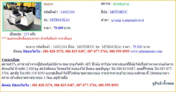 ขาย รถลาก MOTORUC MTBS62KA1 รหัสสินค้า : 14002104 Line ID: nihonmono หรือเพิ่มเติมไดที่ www.nihonmono.com ขาย รถลาก MOTORUC MTBS62KA1 รหัสสินค้า : 14002104 Line ID: nihonmono หรือเพิ่มเติมไดที่ www.nihonmono.com