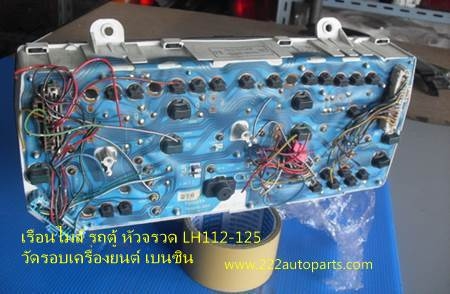 ขายจอเรือนไมล์ รถตู้ หัวจรวด LH112-125 วัดรอบเครื่องยนต์  เบนซิน.ไมล์ไฟฟ้า ราคา 1.500บาท สวย แท้ ตรงรุ่น 0958154832