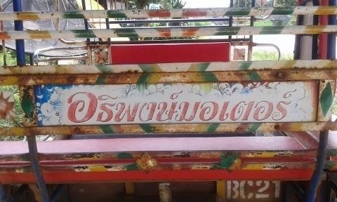 ขาย 3 ล้อ เครื่อง 125 ซีซี ห้างอธิพงษ์มอเตอร์ สภาพสวยเดิมพร้อมใช้ เอกสารทะเบียนพร้อมครับ ขาย 3 ล้อ เครื่อง 125 ซีซี ห้างอธิพงษ์มอเตอร์ สภาพสวยเดิมพร้อมใช้ เอกสารทะเบียนพร้อมครับ