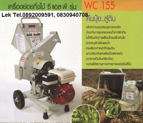 เครื่องย่อยกิ่งไม้ใบไม้ บ้านหมอเล็ก รุ่น WC 155