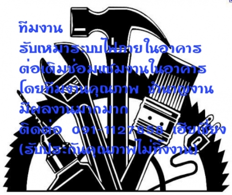 รับเหมาต่อเติมงานไฟทุกชนิดโดยช่างชำนาญงาน