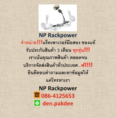 จำหน่ายแร็คเพาว์เวอร์มือสองของแท้..เบาๆกับราคาคุ้มค่ากับสินค้าเกรดคุณภาพ