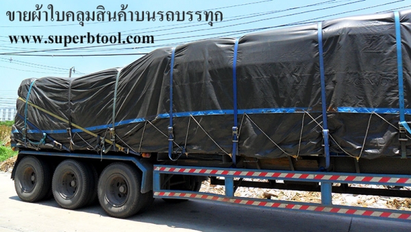 ขายผ้าใบคลุมสินค้าบนรถบรรทุก เทลเลอร์ รถทุกชนิด ผ้าใบเส้นใยผ้าเคลือบหนาทนอายุการใช้งานนานไม่กรอบง่าย กันน้ำ100\% เจาะตาไก่พร้อมใช้งาน