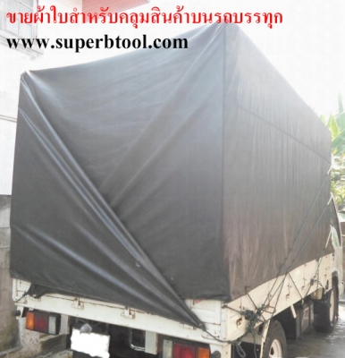 ขายผ้าใบคลุมสินค้าบนรถบรรทุก เทลเลอร์ รถทุกชนิด ผ้าใบเส้นใยผ้าเคลือบหนาทนอายุการใช้งานนานไม่กรอบง่าย กันน้ำ100\% เจาะตาไก่พร้อมใช้งาน