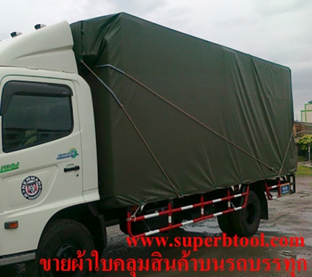 ขายผ้าใบคลุมสินค้าบนรถบรรทุก เทลเลอร์ รถทุกชนิด ผ้าใบเส้นใยผ้าเคลือบหนาทนอายุการใช้งานนานไม่กรอบง่าย กันน้ำ100\% เจาะตาไก่พร้อมใช้งาน