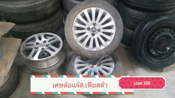 เศษล้อ แจ๊ส ฟอร์ดเฟียสต้า