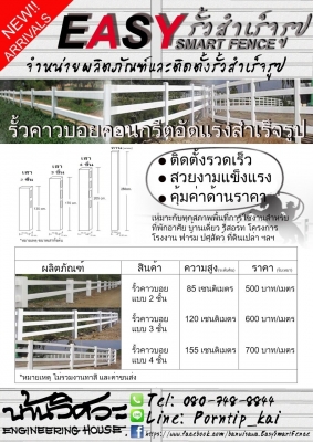 ผลิตและจำหน่ายรั้วคาวบอย ในจังหวัดอุดรธานี และในอีสานตอนบน