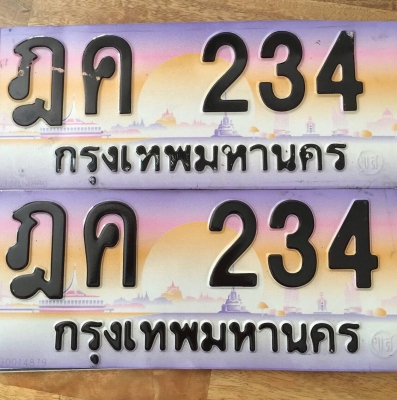 ป้ายทะเบียนสวยกราฟฟิค ฎค 234 กรุงเทพ