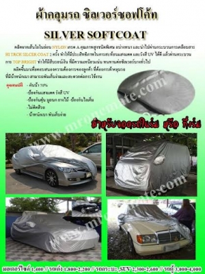 ผ้าคลุมรถ ซิลเวอร์ซอฟโค้ท ราคาถูก รับงานสั่งตัดผ้าคลุมรถ ทุกขนาด ผ้าคลุมรถ ซิลเวอร์ซอฟโค้ท ราคาถูก รับงานสั่งตัดผ้าคลุมรถ ทุกขนาด