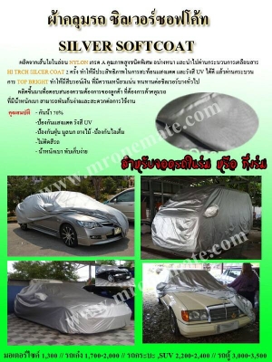 ผ้าคลุมรถ ซิลเวอร์ซอฟโค้ท ราคาถูก รับงานสั่งตัดผ้าคลุมรถ ทุกขนาด ผ้าคลุมรถ ซิลเวอร์ซอฟโค้ท ราคาถูก รับงานสั่งตัดผ้าคลุมรถ ทุกขนาด