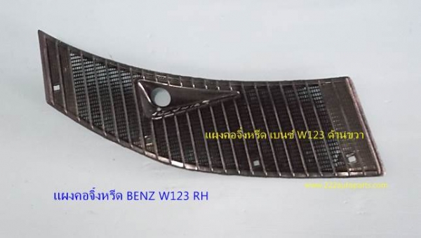 แผงคอจิ้งหรีด BENZ W123 RH