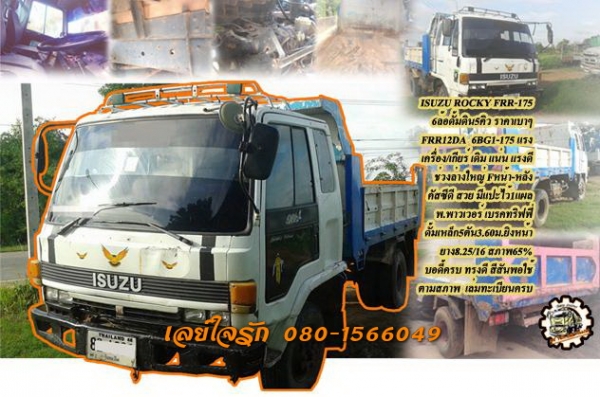 **430,000 บ.ต่อรอง/// 6ล้อดั้มดิน5คิว ISUZU ROCKY FRR-175 **ขาย ISUZU ROCKY-175 6ล้อดั้มดิน5คิว ยาง8 ราคาเบาๆ ISUZU ROCKY FRR12DA 6BG1-175HP ฝาดำ เครื่องเดิม เกียร์เดิม เครื่องดี แน่น แรงดีครับฟิตใหม่ พึ่งเปลี่ยนแหวนใหม่ เกียร์ดี ไม่หลุด ช่วงล่างใหญ่ Fหน้