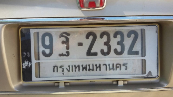 ขายทะเบียนสวย 9ช2332กทม