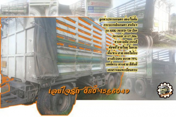 **420,000 บ.ต่อรอง /// ลูกพ่วง3คานเกษตร 7.20ม. ล่อง/ไม่ดั้ม อู่ สหกิจฯ **ขาย ลูกพ่วง ล่อง/ไม่ดั้ม 3คานกระบะเหล็กคอกเกษตร สหกิจฯ สภาพพร้อมใช้งาน ราคาเบาๆ ลูกพ่วง สหกิจฯ แบบรุ่น SHK-303 FD-720 ปี2549/06 3คานแท้ ยาว7.20ม. ช่วงล่างเดิม แน่น คัสซีดี สวย ไม่ปะ