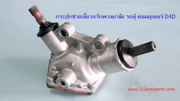 กระปุกช่วยเลี้ยว ยอยพวงมาลัย รถตู้ โตโยต้า