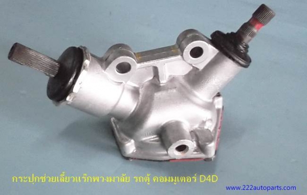 กระปุกช่วยเลี้ยว ยอยพวงมาลัย รถตู้ โตโยต้า