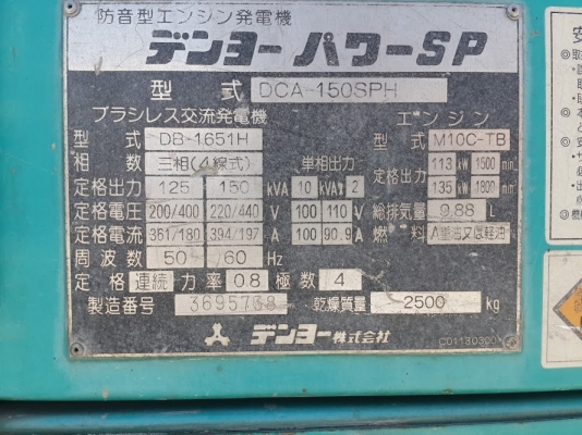 เครื่องกำเนิดไฟ 150 KVA ยี่ห้อ DENYO รุ่น DCA-150SPH เก่าญี่ปุ่นนะคะ ไม่เคยใช้งานในไทย ติดต่อ ใหม่ 061-4194022 เครื่องกำเนิดไฟ 150 KVA ยี่ห้อ DENYO รุ่น DCA-150SPH เก่าญี่ปุ่นนะคะ ไม่เคยใช้งานในไทย ติดต่อ ใหม่ 061-4194022