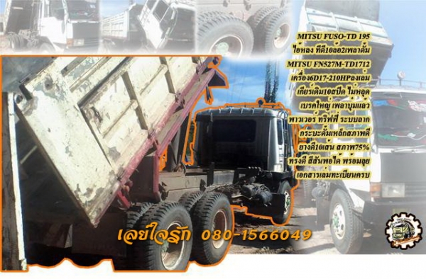 **700,000 บ.ต่อรอง/// 10ล้อ ไอ้หลง FUSO-TD 195 2เพลาดั้ม **ขาย MITSUBISHI FUSO-TD 195 ไอ้หลงทีดี 10ล้อ2เพลาดั้มเหล็ก ราคาเบาๆ MITSUBISHI FN527M-TD1712 วางเครื่อง 6D17-210HP ลงเล่ม เกียร์เดิม 10สปีด เครื่องดี แรงดี เกียร์ดี เข้าง่าย ดีครับ ช่วงล่างใหญ่ เบร