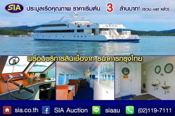 .สัมผัสความหรู ร่วมเป็นเจ้าของเรือเฟอร์รี่ได้ง่ายๆ ด้วยราคาเริ่มต้นเพียง 3 ล้านบาท ณ สยามอินเตอร์การประมูล เสาร์ที่ 22 ส.ค. 58 นี้